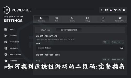 如何找到区块链游戏的二维码：完整指南