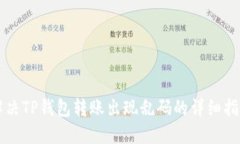 解决TP钱包转账出现乱码的