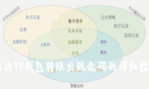 解决TP钱包转账出现乱码的详细指南