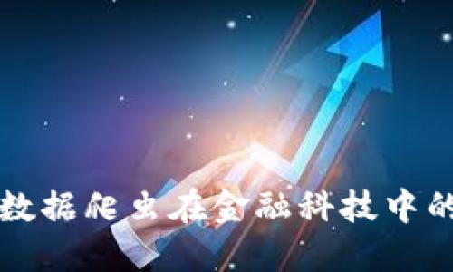 区块链与大数据爬虫在金融科技中的应用与发展