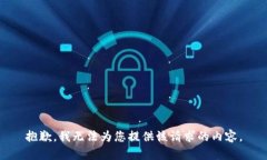 抱歉，我无法为您提供该