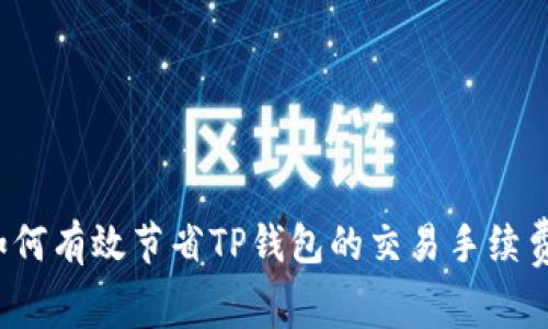 如何有效节省TP钱包的交易手续费？