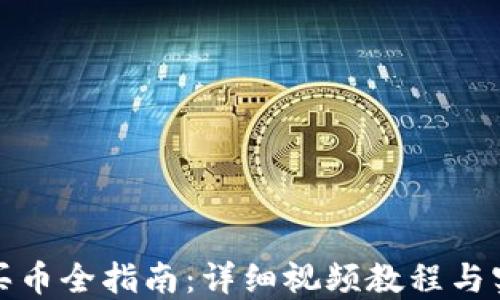 
TP钱包买币全指南：详细视频教程与实操技巧