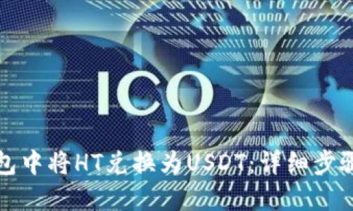 如何在TP钱包中将HT兑换为USDT：详细步骤与实用技巧