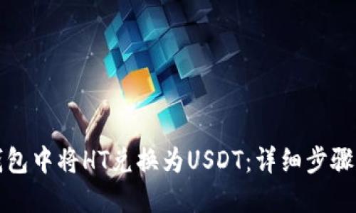 如何在TP钱包中将HT兑换为USDT：详细步骤与实用技巧