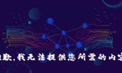 抱歉，我无法提供您所需