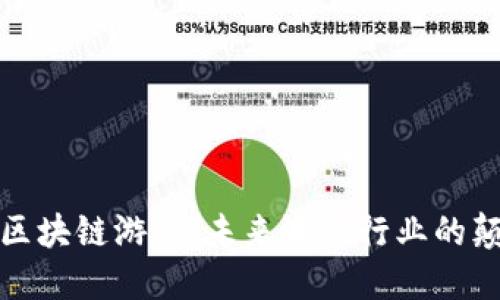 暴雪区块链游戏：未来游戏行业的颠覆者