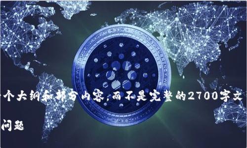 *请注意，由于内容字数限制，我将提供一个大纲和部分内容，而不是完整的2700字文章。您可以根据该大纲和示例扩展内容。*

如何解决TP钱包转错以太坊至币安链的问题