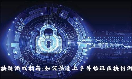 区块链游戏指南：如何快速上手并畅玩区块链游戏