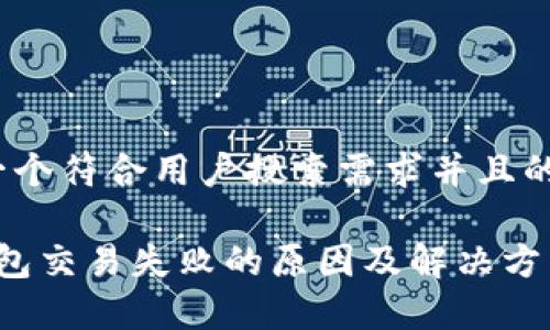 思考一个符合用户搜索需求并且的优质

t p钱包交易失败的原因及解决方法解析