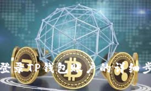 如何通过电脑登录TP钱包账户的详细步骤与注意事项