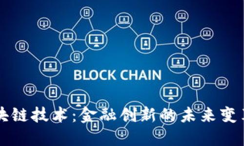 区块链技术：金融创新的未来变革者