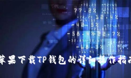 苹果下载TP钱包的详细操作指南
