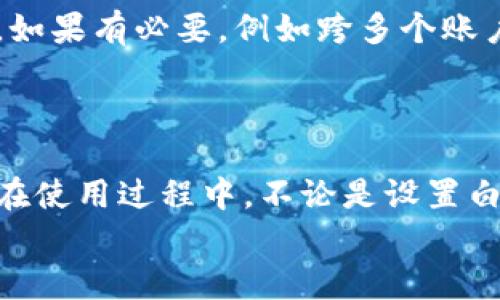   如何进行TP钱包白名单授权：全方位指南 / 
 guanjianci TP钱包, 白名单, 授权, 加密货币 /guanjianci 

引言
在区块链和加密货币的快速发展过程中，安全性和透明性成为了用户最为关注的问题之一。TP钱包，作为一款多功能的数字货币钱包，其中的白名单授权功能则是其一项重要的安全功能。本文将详细探讨TP钱包的白名单授权，包括其意义、使用方法、常见问题及解决方案，帮助用户更好地理解和使用这一功能。

一、什么是TP钱包白名单授权？
TP钱包提供的白名单（Whitelisting）功能，允许用户将特定的地址或操作加入安全列表。这意味着，只有在白名单中列出的地址才能进行特定的操作，如转账、接收等。这项功能旨在提高钱包的安全性，防止未授权访问和潜在的欺诈活动。
白名单授权是确保资金安全的重要措施之一。特别是在频繁进行交易的用户，设置白名单可以大幅度降低由于错误操作或黑客攻击导致资金损失的风险。通过仅允许白名单中的地址进行交易，用户可以提升对自身资产的掌控能力。

二、TP钱包白名单授权的设置方法
设置TP钱包的白名单授权其实是一个相对简单的过程，但用户依然需要谨慎与细致。具体步骤如下：
ol
listrong登录TP钱包：/strong打开TP钱包应用程序，并输入您的账户信息进行登录。/li
listrong进入设置选项：/strong在主界面中找到“设置”选项，通常在右下方的位置。/li
listrong选择安全设置：/strong在设置中找到“安全”或“安全设置”的选项。/li
listrong找到白名单管理：/strong在安全选项中，查找“白名单”或“白名单管理”。/li
listrong添加地址：/strong点击“添加地址”按钮，将需要授权的地址输入。注意必须准确填写地址信息，以避免错误。/li
listrong确认添加：/strong完成地址输入后，系统会要求用户确认添加操作，确认后新地址便成功进入白名单。/li
/ol
以上步骤是添加白名单的基本流程，根据TP钱包的版本不同，可能存在细微差别。但整体过程类似，用户可以根据具体情况进行调整。

三、TP钱包白名单授权的注意事项
在进行TP钱包白名单授权时，有几个关键事项需要用户特别留意：
ul
listrong地址准确性：/strong白名单中的地址必须精确无误。一旦地址被添加，只有这个地址可以进行相关交易，错误的地址不仅无法完成交易，还可能导致资金锁定。/li
listrong限制灵活性：/strong虽然白名单增强了安全性，但也限制了操作的灵活性。用户在设定白名单时，需考虑到将来的交易需求，尽量将未来可能使用的地址一并添加。/li
listrong定期更新：/strong随着交易频率的变化，用户应该定期审查和更新自己的白名单，移除不常用的地址，确保白名单的有效性与时效性。/li
listrong二次确认机制：/strong在进行重大操作时，建议启用双重确认机制，例如发送验证码到绑定的手机或邮箱，以确保每一步都是用户本人授权的。/li
/ul

四、TP钱包白名单授权的优势
使用TP钱包的白名单授权功能能够为用户提供多重优势：
ul
listrong提高资金安全性：/strong白名单制度确保只有经过用户确认的地址可以进行交易，加大了对黑客攻击和网络风险的抵抗能力。/li
listrong简化管理：/strong用户可以通过设置白名单，轻松管理和监控与其资金相关的所有交易，确保所有操作都是透明的。/li
listrong减少人为失误：/strong由于用户需要手动添加地址，因此在一定程度上降低了由于误操作导致资金损失的风险。/li
/ul

五、TP钱包白名单授权常见问题解答

h4问题1: 白名单中的地址可以随时修改吗？/h4
是的，TP钱包允许用户随时对白名单中的地址进行修改。用户可以在白名单管理界面中编辑或删除地址。需要注意的是，删除操作会立即生效，因此请谨慎处理，确保您删除的地址确实是不再需要的。
此外，用户在修改白名单时，请确保重复添加或错误删除的地址不会对日常交易产生影响。为避免数据的遗失，建议在操作前记录下重要地址。

h4问题2: 如何判断我的TP钱包帐号是否安全？/h4
判断TP钱包帐号安全性的主要因素包括，您是否启用了强密码、双重验证以及白名单功能。强密码应包含大小写字母、数字及符号，尽量避免使用简单组合。值得一提的是，及时更新密码也是确保账户安全的关键。
此外，用户已经设置了白名单，说明已在积极实施安全措施。为了全面确保安全，建议定期检查您的交易记录，以发现任何异常情况，若有可疑交易，应立即采取行动。

h4问题3: 为什么添加白名单地址时会失败？/h4
添加白名单地址失败的原因有几种常见情况：第一，您输入的地址格式不正确，导致系统无法识别。请仔细核对地址的完整性。第二，您可能已达到白名单地址数量的上限，这也是一个常见问题。具体数量请参考TP钱包的相关说明。
最后，如果您在添加地址时遇到技术问题，可以尝试重新启动TP钱包应用，或者更新到最新版本。维护钱包软件的最新状态，有助于减少技术故障的发生。

h4问题4: 被黑客攻击后我还能利用白名单功能吗？/h4
一旦TP钱包遭到黑客攻击，通常情况下，账户的安全性会受到严重威胁。即便您已设置白名单，黑客仍可能通过各种手段获取您的授权。因此，强烈建议用户定期更新密码及其他安全设置。
若发现账户存在可疑活动，用户应立即更改密码并启用双重验证。如果黑客已获取白名单地址，用户可以选择尽快提现或冻结账户，以降低损失程度。

h4问题5: 我可以将同一地址添加到多个白名单中吗？/h4
TP钱包允许用户将同一地址添加到不同的白名单中。然而，重复添加可能导致管理上的混乱，因此建议用户维护一个明确的白名单管理策略。如果有必要，例如跨多个账户进行操作，用户可考虑不同的地址作为解决方案。
在添加地址时，务必确认该地址在其他白名单中的状态，以确保没有出现意外的冲突或者覆盖现象。

总结
TP钱包的白名单授权功能是一项相对简单但极具保护性的安全措施。通过合理设定白名单，用户可以大大降低资金被盗或错误操作的风险。在使用过程中，不论是设置白名单还是进行相关操作，用户都应保持谨慎，确保自己账户的最高安全性。
希望本文能够为您提供有关TP钱包白名单授权的深入了解和实用指导，帮助您在享受加密货币带来的便利同时，确保资金的安全。