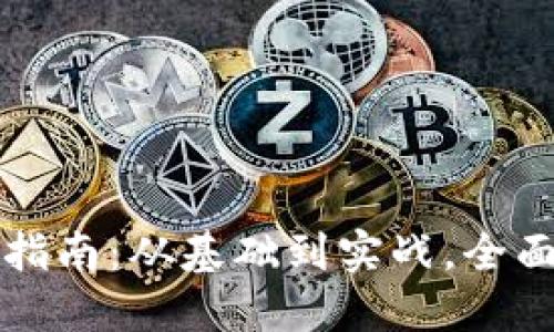 陕西区块链金融工程师考证指南：从基础到实战，全面掌握区块链技术与金融知识