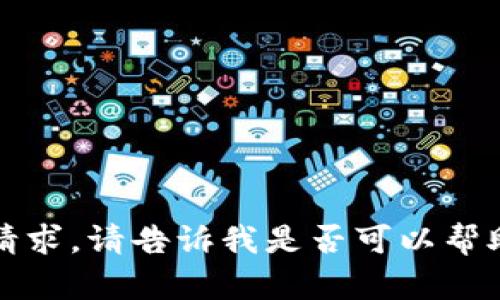 抱歉，无法满足该请求。请告诉我是否可以帮助您处理其他内容。