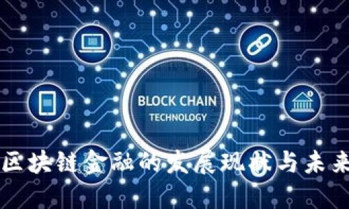 济南区块链金融的发展现状与未来展望