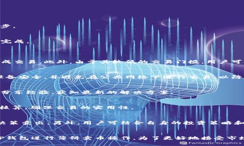   T P钱包薄饼卖币全攻略：新手必看视频教程 / 
 guanjianci T P钱包, 薄饼卖币, 卖币教程, 数字货币 /guanjianci 

引言
随着数字货币的普及，越来越多人开始尝试通过钱包管理和交易各种虚拟资产。T P钱包作为一款广受欢迎的数字货币钱包，其用户界面的简洁以及功能的全面性，使得用户可以方便地进行交易和管理资产。特别是“薄饼”的功能，给很多用户提供了更灵活的资产操作方式。在这篇文章中，我们将详细探讨如何在T P钱包中使用薄饼功能卖币，并提供详细的视频教程来帮助这一过程。

什么是T P钱包？
T P钱包是一种集成了多种数字货币管理功能的手机应用，支持比特币、以太坊、Litecoin等多种主流数字货币的存储和交易。它的用户界面友好，且提供即时交易功能，使用户能够快速执行买卖操作。此外，T P钱包还具有较高的安全性，采用了多重加密技术，用户的数字资产能够得到有效保护。

薄饼功能简介
薄饼是T P钱包内置的一种便捷卖币功能，用户可以利用这一功能快速将持有的数字货币转化为法定货币或其他数字货币。薄饼功能的最大特点是操作简单，不需要繁琐的步骤，适合新手用户使用。通过薄饼，用户可以直接选择要卖出的数字资产，填写数量，然后确认交易，整个过程一般不会超过几分钟。

如何在T P钱包中使用薄饼卖币
下面我们将详细介绍如何通过视频教程使用T P钱包的薄饼功能进行卖币操作。虽然这里无法直接嵌入视频，但我们会提供分步骤说明，配合视频可以帮助用户更好地理解这个过程。

h4第一步：下载和安装T P钱包/h4
首先确保你的手机中已安装T P钱包。如果还没有，可以通过各大应用商城进行搜索下载。安装完成后，打开应用，并根据提示完成注册和登录。注册时请妥善保管好助记词及密码，以免丢失资产。

h4第二步：进入薄饼功能界面/h4
成功登录后，用户可以在主界面的功能选项中找到“薄饼”或“卖币”相关的按钮。点击该按钮，将进入薄饼交易界面。

h4第三步：选择要卖出的数字货币/h4
在薄饼交易界面，用户需要选择自己希望出售的数字货币类型，例如比特币或以太坊。系统会显示该货币的当前市场价格，用户可以根据自己的需求选择卖出数量。

h4第四步：确认交易信息/h4
在选择好卖出数量后，系统会自动计算出用户应该获得的金额。用户需要仔细确认交易信息是否正确，包括卖出数量、预期金额等。确认无误后，点击“确认交易”进行下一步。

h4第五步：完成交易/h4
在完成交易确认后，系统会提示用户输入交易密码以确保安全性。支付完成后，用户将能立即看到交易记录，并会在短时间内收到相应的金额。此时，薄饼功能的卖币过程完成。

常见问题解答
h4问题一：使用T P钱包的薄饼功能有哪些优势？/h4
薄饼功能为用户提供了快速、直接、简单的卖出方式。对于新手用户来说，复杂的卖币流程往往让人感到困惑，而薄饼功能在设计上注重用户体验，能够在很短的时间内完成交易。此外，由于其较低的交易门槛，用户可以以小额尝试，低风险地介入数字货币市场。

h4问题二：在使用薄饼功能卖币过程中，有哪些安全措施需要注意？/h4
安全是进行数字货币交易的重要考量。使用薄饼功能时，用户需要确保自己的账户安全。建议启用双重身份验证，以增加额外的安全层。同时，用户应定期修改密码，保持设备安全，并避免在公共网络下进行交易，以防止黑客攻击。

h4问题三：如果在薄饼卖币过程中遇到问题，该如何解决？/h4
在交易过程中，如果出现各种问题，用户可以通过T P钱包的客服系统寻求帮助。常见问题通常包括交易失败、资金未入账等。此外，用户还可以利用社区论坛，与其他用户分享经验，获知最新的解决方案。

h4问题四：薄饼交易的手续费是多少？/h4
薄饼交易通常会产生一定的手续费，不同类型的交易可能会有不同的费率。用户在发起交易时可以在交易确认页面查看相关费用信息。建议用户在进行大额交易前仔细核算，确保交易的实用性。

h4问题五：我应该选择在何时卖币？/h4
卖币的时机对于收益具有重要影响。用户需关注市场动态和技术分析，选择合适的卖出时间。例如，在价格上涨时卖出可获得较高的收益，而在市场开始下跌时则应迅速决策卖出。另外，用户可结合自身的投资策略和风险承受能力来决定卖出时机。

结论
T P钱包的薄饼功能为广大用户提供了一个极为便捷的卖币解决方案。用户只需遵循简单的步骤，即可完成交易。通过以上详细的指南和回答，读者应能有效上手使用T P钱包进行薄饼卖币操作。为了更好地接受市场信息，用户还应保持对数字货币市场的持续关注，定期更新自己的交易策略，以最大化利润并降低风险。
