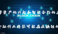   区块链技术与金融行业的