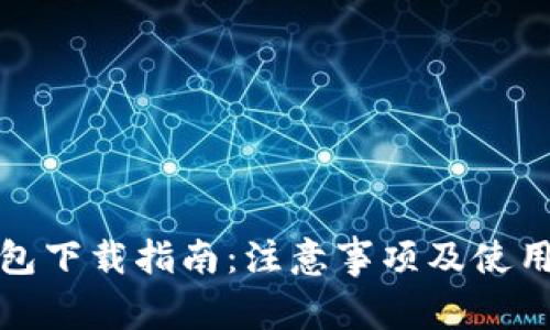 TP钱包下载指南：注意事项及使用技巧