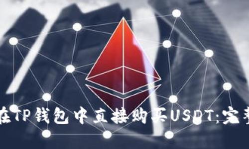 如何在TP钱包中直接购买USDT：完整指南
