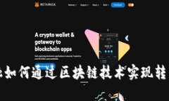 汽车金融如何通过区块链