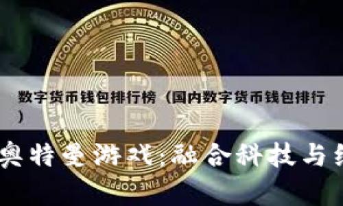 ibanoti区块链奥特曼游戏：融合科技与经典的全新体验