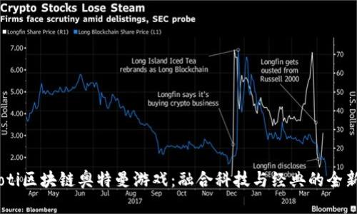 ibanoti区块链奥特曼游戏：融合科技与经典的全新体验
