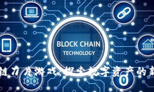 区块链刀片游戏：探索数字资产的新世界