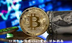 TP钱包如何将USDT变现：详