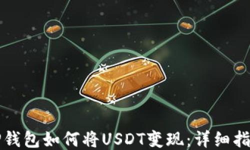 
TP钱包如何将USDT变现：详细指南