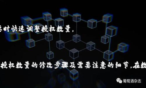 
如何修改TP钱包的授权数量：详尽指南

TP钱包, 修改授权, 数量调整, 数字货币/guanjianci

## 引言

在数字货币的世界中，TP钱包作为一种流行的加密货币钱包，为用户提供了支持多种加密资产的便利。在使用TP钱包的过程中，用户可能会需要修改钱包中的授权数量，以便满足交易的需求或出于安全考虑。本文将详细介绍如何在TP钱包中修改授权数量，包括步骤、注意事项以及可能遇到的问题。

## TP钱包是什么？

TP钱包是一款广受欢迎的数字货币钱包，支持多种加密货币的存储、管理和交易。作为一款去中心化的钱包，用户的私钥完全掌握在自己手中，这意味着用户对自己的资产拥有绝对的控制权。
TP钱包不仅具有基本的存储功能，还支持多种额外的功能，例如交易所的直接换币、参与去中心化金融（DeFi）协议等。为了保障用户的安全与资产管理的灵活性，用户可能会需要调整某些设置，例如修改授权数量。

## 为什么需要修改授权数量？

在TP钱包中，授权数量通常关系到用户能够对某些智能合约的操作权限。如果一个用户希望向某个合约提供更多或更少的资产参与，那么修改授权数量就显得尤为重要。比如，在提供流动性或参与某个DeFi项目时，用户常常需要调整与该合约的授权数量。
此外，从安全的角度来看，用户也可能想要控制某个合约可以操作的资产数量，以降低潜在的资产风险。如果某个合约被黑客攻击，用户可以通过限制授权数量来降低损失。

## 如何修改TP钱包的授权数量？

### 步骤一：打开TP钱包

首先，打开你的TP钱包应用，登录你的账户。如果你尚未安装TP钱包，需先到官方渠道下载安装并创建钱包。

### 步骤二：进入资产管理页面

在TP钱包的界面主页，找到并点击“资产管理”选项，进入你的数字资产列表。在这里，你可以看到所有已经持有的数字资产以及它们的余额。

### 步骤三：选择需要修改授权的资产

在资产列表中，找到你想要修改授权数量的资产，点击进入该资产页面。这里会显示该资产的详细信息，包括余额、交易记录等。

### 步骤四：进入授权设置

在资产页面中，通常会有一个“授权”或“权限”选项。点击这个选项，进入授权设置。该页面会显示当前对该智能合约的授权情况，以及可调整的授权数量。

### 步骤五：修改授权数量

在授权设置页面，你可以看到当前的授权数量，并可在相应的输入框中输入你希望调整到的新数量。确定输入无误后，点击“确认”或“修改”按钮提交修改请求。

### 步骤六：确认交易

修改授权数量的过程会产生一笔区块链交易，因此需要支付一定的手续费。确保你的钱包中有足够的区块链网络所需的TOKEN作为手续费。确认后，系统会处理你的请求并展现交易进度。

### 步骤七：检查修改结果

完成上述步骤后，返回到资产管理页面，查看该资产的授权数量是否已经成功修改。如果未修改成功，请尝试重新进行一次步骤，或者查阅TP钱包的官方支持。

## 修改授权数量的注意事项

在修改TP钱包授权数量时，有几个注意事项需特别留意：
1. **手续费**：每次授权修改都会产生手续费，确保资产足够以支付这部分费用。
2. **安全性**：进行重要操作时，确保使用的是官方应用，不要通过第三方链接进行授权修改，以避免安全隐患。
3. **确认信息**：在提交授权修改时，请再次确认输入的信息，确保不会由于输入错误而造成不必要的资产损失。
4. **网络状况**：区块链网络的拥堵情况可能影响交易的完成时间，建议在网络较为通畅时进行操作。
5. **授权数量合理性**：设定合理的授权数量，避免一次性授权过多资产，增加潜在的风险。

## 常见问题

### 问题一：如何查看TP钱包的授权数量？

查看TP钱包的授权数量相对简单。用户可以进入相应资产的页面，点击“授权”或“权限”选项即可看到当前对智能合约的授权数量。

### 问题二：如果授权修改失败怎么办？

如果授权修改失败，用户可以检查网络状况或确认钱包应用是否是最新版本。如果依旧无法解决问题，建议查看TP钱包的官方支持或社区论坛获取进一步帮助。

### 问题三：修改授权数量会影响资产安全性吗？

授权数量的修改本身不会直接影响资产的安全性，然而，如果授权数量过大而没有采取相应的安全措施，资产可能会面临更多的风险。因此在修改时，请始终设置合理的授权限额。

### 问题四：如何确保TP钱包的安全？

为了确保TP钱包的安全，用户应定期更新钱包应用程序，使用强密码，启用双重验证，并定期备份钱包数据。同时，避免在公用网络下进行交易或查看钱包信息。

### 问题五：授权数量修改后能否恢复？

授权数量的修改在交易完成后即生效。而如果需要恢复到以前的数量，则需要重新提交修改请求。保持良好的记录，以便在需要时快速调整授权数量。

## 总结

在TP钱包中修改授权数量是一个重要的操作，能够帮助用户有效管理自己的数字资产。通过本文的介绍，用户应能清楚地理解授权数量的修改步骤及需要注意的细节。在数字资产管理中，安全和灵活性是非常重要的，用户在进行任何操作时都应谨慎行事。

希望你在使用TP钱包时，能够灵活地管理你的授权数量，确保你的资产在安全的前提下进行有效的使用。