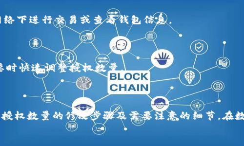 
如何修改TP钱包的授权数量：详尽指南

TP钱包, 修改授权, 数量调整, 数字货币/guanjianci

## 引言

在数字货币的世界中，TP钱包作为一种流行的加密货币钱包，为用户提供了支持多种加密资产的便利。在使用TP钱包的过程中，用户可能会需要修改钱包中的授权数量，以便满足交易的需求或出于安全考虑。本文将详细介绍如何在TP钱包中修改授权数量，包括步骤、注意事项以及可能遇到的问题。

## TP钱包是什么？

TP钱包是一款广受欢迎的数字货币钱包，支持多种加密货币的存储、管理和交易。作为一款去中心化的钱包，用户的私钥完全掌握在自己手中，这意味着用户对自己的资产拥有绝对的控制权。
TP钱包不仅具有基本的存储功能，还支持多种额外的功能，例如交易所的直接换币、参与去中心化金融（DeFi）协议等。为了保障用户的安全与资产管理的灵活性，用户可能会需要调整某些设置，例如修改授权数量。

## 为什么需要修改授权数量？

在TP钱包中，授权数量通常关系到用户能够对某些智能合约的操作权限。如果一个用户希望向某个合约提供更多或更少的资产参与，那么修改授权数量就显得尤为重要。比如，在提供流动性或参与某个DeFi项目时，用户常常需要调整与该合约的授权数量。
此外，从安全的角度来看，用户也可能想要控制某个合约可以操作的资产数量，以降低潜在的资产风险。如果某个合约被黑客攻击，用户可以通过限制授权数量来降低损失。

## 如何修改TP钱包的授权数量？

### 步骤一：打开TP钱包

首先，打开你的TP钱包应用，登录你的账户。如果你尚未安装TP钱包，需先到官方渠道下载安装并创建钱包。

### 步骤二：进入资产管理页面

在TP钱包的界面主页，找到并点击“资产管理”选项，进入你的数字资产列表。在这里，你可以看到所有已经持有的数字资产以及它们的余额。

### 步骤三：选择需要修改授权的资产

在资产列表中，找到你想要修改授权数量的资产，点击进入该资产页面。这里会显示该资产的详细信息，包括余额、交易记录等。

### 步骤四：进入授权设置

在资产页面中，通常会有一个“授权”或“权限”选项。点击这个选项，进入授权设置。该页面会显示当前对该智能合约的授权情况，以及可调整的授权数量。

### 步骤五：修改授权数量

在授权设置页面，你可以看到当前的授权数量，并可在相应的输入框中输入你希望调整到的新数量。确定输入无误后，点击“确认”或“修改”按钮提交修改请求。

### 步骤六：确认交易

修改授权数量的过程会产生一笔区块链交易，因此需要支付一定的手续费。确保你的钱包中有足够的区块链网络所需的TOKEN作为手续费。确认后，系统会处理你的请求并展现交易进度。

### 步骤七：检查修改结果

完成上述步骤后，返回到资产管理页面，查看该资产的授权数量是否已经成功修改。如果未修改成功，请尝试重新进行一次步骤，或者查阅TP钱包的官方支持。

## 修改授权数量的注意事项

在修改TP钱包授权数量时，有几个注意事项需特别留意：
1. **手续费**：每次授权修改都会产生手续费，确保资产足够以支付这部分费用。
2. **安全性**：进行重要操作时，确保使用的是官方应用，不要通过第三方链接进行授权修改，以避免安全隐患。
3. **确认信息**：在提交授权修改时，请再次确认输入的信息，确保不会由于输入错误而造成不必要的资产损失。
4. **网络状况**：区块链网络的拥堵情况可能影响交易的完成时间，建议在网络较为通畅时进行操作。
5. **授权数量合理性**：设定合理的授权数量，避免一次性授权过多资产，增加潜在的风险。

## 常见问题

### 问题一：如何查看TP钱包的授权数量？

查看TP钱包的授权数量相对简单。用户可以进入相应资产的页面，点击“授权”或“权限”选项即可看到当前对智能合约的授权数量。

### 问题二：如果授权修改失败怎么办？

如果授权修改失败，用户可以检查网络状况或确认钱包应用是否是最新版本。如果依旧无法解决问题，建议查看TP钱包的官方支持或社区论坛获取进一步帮助。

### 问题三：修改授权数量会影响资产安全性吗？

授权数量的修改本身不会直接影响资产的安全性，然而，如果授权数量过大而没有采取相应的安全措施，资产可能会面临更多的风险。因此在修改时，请始终设置合理的授权限额。

### 问题四：如何确保TP钱包的安全？

为了确保TP钱包的安全，用户应定期更新钱包应用程序，使用强密码，启用双重验证，并定期备份钱包数据。同时，避免在公用网络下进行交易或查看钱包信息。

### 问题五：授权数量修改后能否恢复？

授权数量的修改在交易完成后即生效。而如果需要恢复到以前的数量，则需要重新提交修改请求。保持良好的记录，以便在需要时快速调整授权数量。

## 总结

在TP钱包中修改授权数量是一个重要的操作，能够帮助用户有效管理自己的数字资产。通过本文的介绍，用户应能清楚地理解授权数量的修改步骤及需要注意的细节。在数字资产管理中，安全和灵活性是非常重要的，用户在进行任何操作时都应谨慎行事。

希望你在使用TP钱包时，能够灵活地管理你的授权数量，确保你的资产在安全的前提下进行有效的使用。