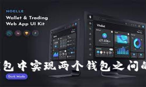 如何在TP钱包中实现两个钱包之间的快速转账？