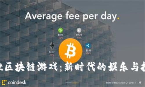 探索Slot区块链游戏：新时代的娱乐与投资机会