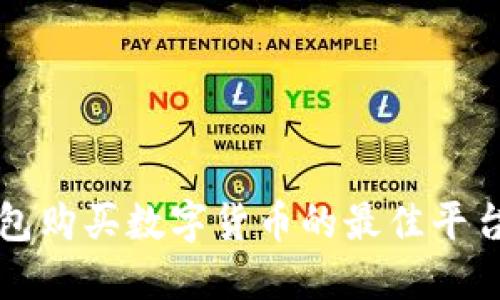 TP钱包购买数字货币的最佳平台推荐