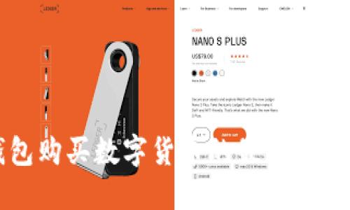 TP钱包购买数字货币的最佳平台推荐