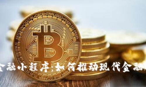 区块链新金融小程序：如何推动现代金融服务的变革
