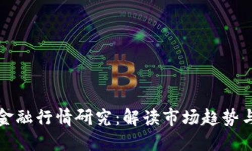 区块链供应链金融行情研究：解读市场趋势与未来发展机遇