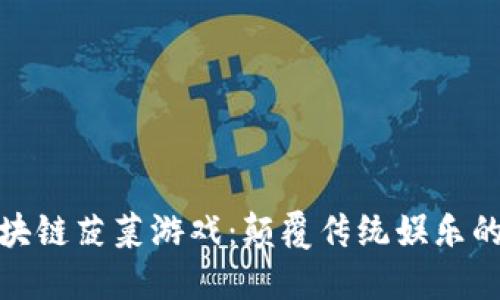 探索区块链菠菜游戏：颠覆传统娱乐的新趋势