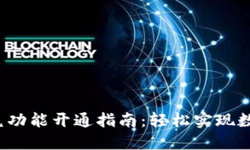  TP钱包闪兑功能开通指南：轻松实现数字资产转移