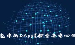 什么是TP钱包中的DApp？探