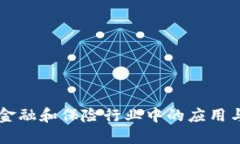 区块链在金融和保险行业