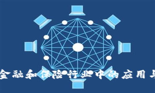 区块链在金融和保险行业中的应用与未来展望