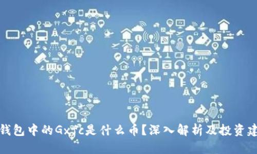 TP钱包中的Gxfc是什么币？深入解析及投资建议