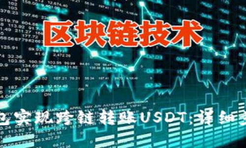 如何通过TP钱包实现跨链转账USDT：详细步骤与实用技巧
