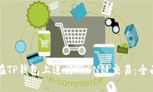 如何在TP钱包上进行TRON链交易：全面指南