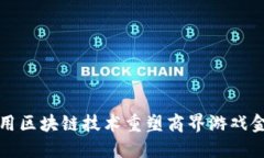 如何利用区块链技术重塑