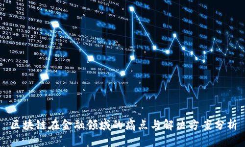 区块链在金融领域的痛点与解决方案分析