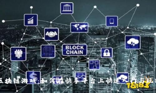 区块链游戏：如何在快手平台上快速入门与玩转